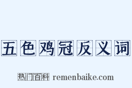 五色鸡冠反义词是什么意思的图片